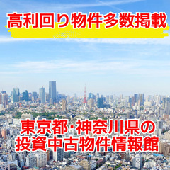 🏠投資収益アパート１棟🏠投資収益マンション１棟🌈高利回り物件情報...