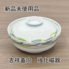 ★新品未使用品★　吉祥蓋向　美濃焼　和食器　強化磁器　R4-0084