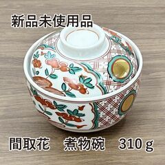 ★新品未使用品★　間取花　煮物碗　310ｇ　和食器　R4-0086