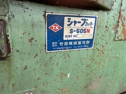 竹田機械　シャープカッター　S-505N