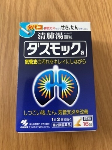 清肺湯ダスモックa