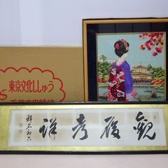 ☆★書　扁額　刺繍画　美術品　2点まとめて