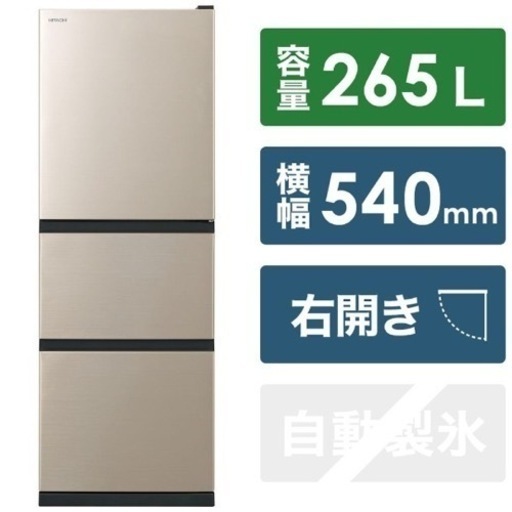 日立 冷蔵庫 ライトゴールド R-27TV-N [幅54cm /265L /3ドア /右開きタイプ /2021年]