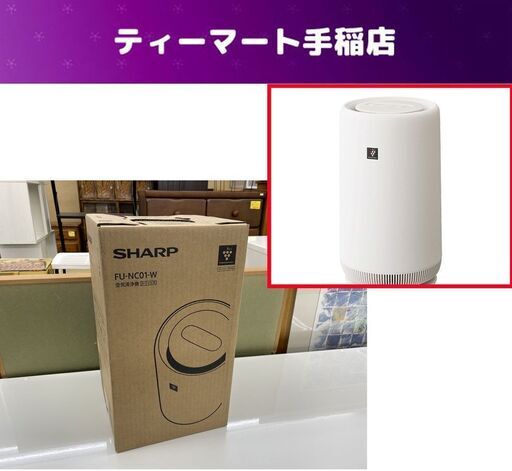 未使用 シャープ 空気清浄機 おすすめ畳数～6畳 FU-NC01-W プラズマクラスター7000 2021年製 ホワイト 札幌市手稲区
