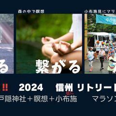 〔宿泊〕信州リトリート　小布施マラソン＋戸隠神社