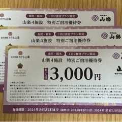 ご宿泊割引券　山楽4施設