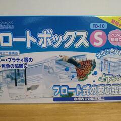 【お取引者様決定】水槽関連 フロートボックスS  (Suisaku)