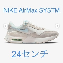 美品　NIKE AirMax SYSTM 24センチ　レディース...