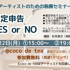 アーティストのための税務セミナー『確定申告YES or NO』