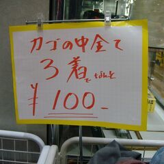 お買い得ワゴン設置中！！ワゴンの中はどれでも3つで100円（税込...