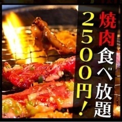 🍖焼肉食べ放題行ける方募集中🍖