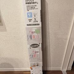 【値下げ】ステンレス伸縮室内用物干し　新品未開封の画像