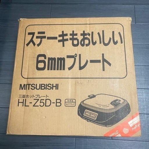 三菱ホットプレート
