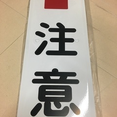注意看板　新品未使用