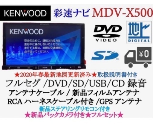 KENWOOD 上位級　MDV-X500 フルセグ　新品バックカメラ付フルセット　た5