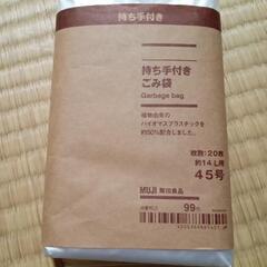 無印良品　持ち手付きゴミ袋