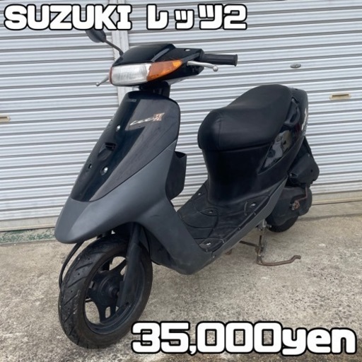 SUZUKI レッツ2 車体 人気❗️全国配送可能❗️
