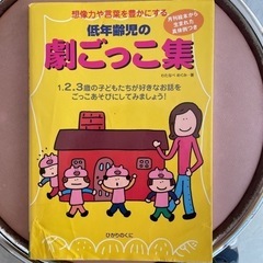 低年齢児の劇ごっこ本