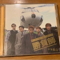 「勝負師(ギャンブラー)」 シャ乱Q