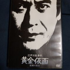 江戸川乱歩の黄金仮面DVD他４枚