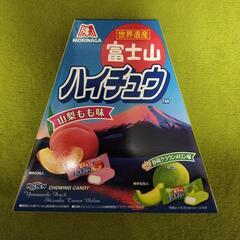 ハイチュウ　世界遺産　富士山　山梨　もも　静岡　メロン　お菓子　...