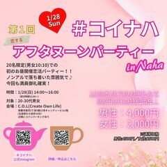 1/28（日）開催　第1回 恋するアフタヌーンパーティーin那覇