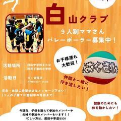 【我孫子市】ママさんバレーボーラー募集！！（９人制）