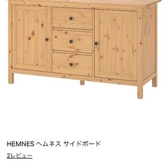 J3296 美品 IKEA イケア HEMNES ヘムネス サイドボード
