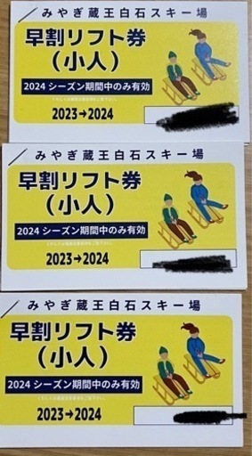 みやぎ蔵王白石スキー場 リフト券