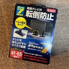 液晶テレビ　転倒防止　ベルト固定タイプ　41〜65v型まで対応