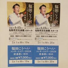 【終了】福田こうへいライブチケット