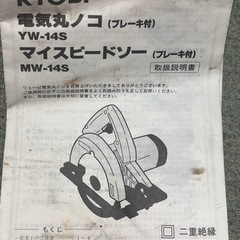リョービ マイスピードソー（ブレーキ付）　MW-14S 丸のこの画像