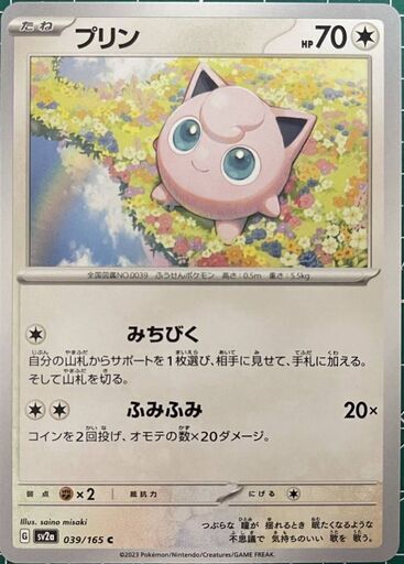 プリン 039/165 ポケモンカード　ポケカ　151