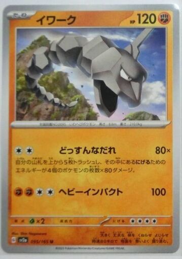 イワーク ポケモンカード151 sv2a 095/165 ポケカ