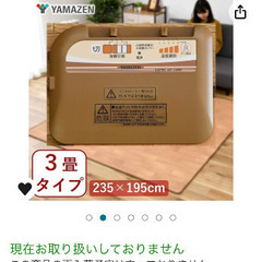 山善ホットカーペット３畳用の画像