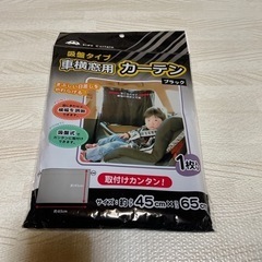 ❁︎106❁︎【未使用】吸盤タイプ 車横窓用カーテン 1枚入り