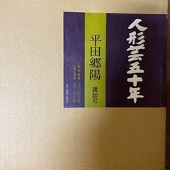 書籍　人形藝五十年　講談社の画像