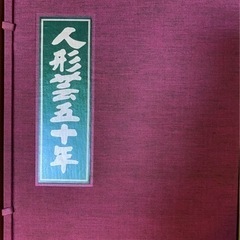 書籍　人形藝五十年　講談社の画像