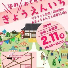 ▶お寺マルシェ「冬のきょうえんいち」