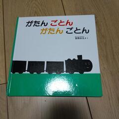 えほん　がたんごとんがたんごとん