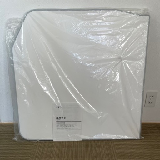 LIXIL風呂フタ　新品未使用