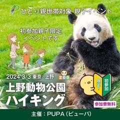 【ひとり親 交流会】 2024 3/3 東京・台東区「初参加限定...