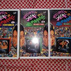 ガキの使い  VHS  ビデオテープ  ３本