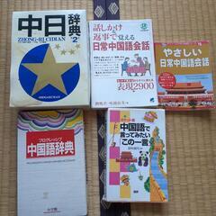 中国語の本　辞書　勉強