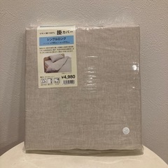 掛布団カバー　リネン　麻　シングル