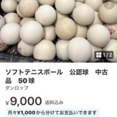 軟式テニスボール
