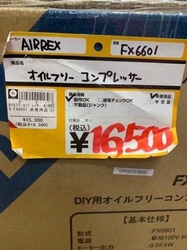 コンプレッサー　　AIRREX     アネスト岩田（株）　　FX６６０１　　未使用　　1024000021307　