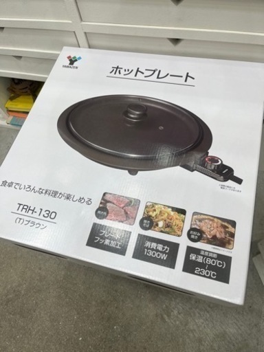 【新品】ホットプレート　山善