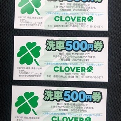 アサヒ商会洗車500円券3枚