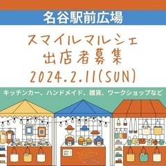 2/11（日）名谷駅前広場スマイルマルシェ出店者募集